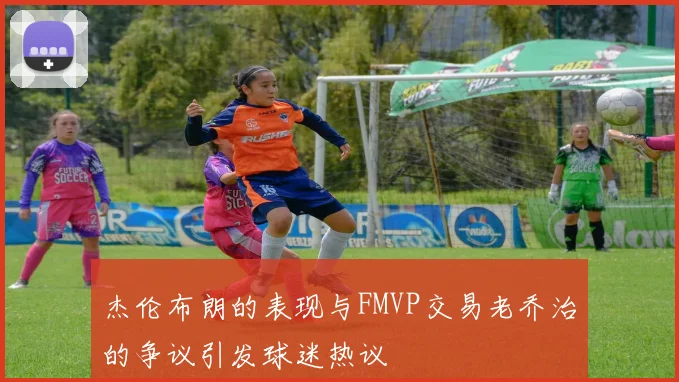 杰伦布朗的表现与FMVP交易老乔治的争议引发球迷热议