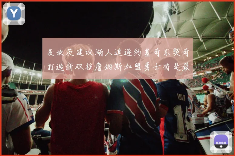 麦坎茨建议湖人追逐约基奇东契奇打造新双核詹姆斯加盟勇士将是最佳选择