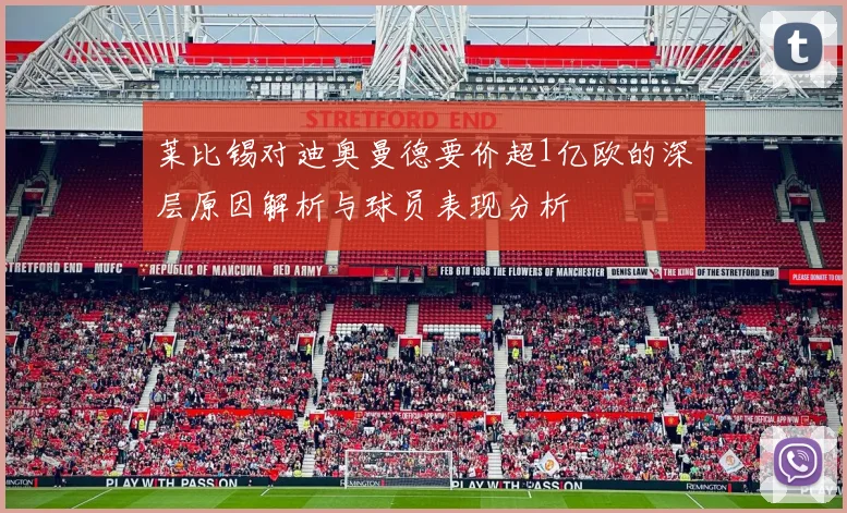 莱比锡对迪奥曼德要价超1亿欧的深层原因解析与球员表现分析