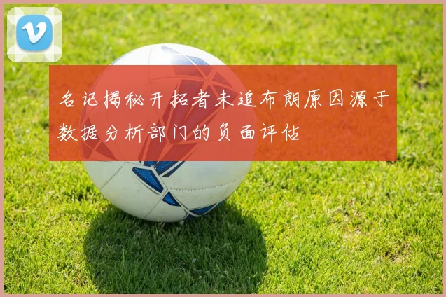 名记揭秘开拓者未追布朗原因源于数据分析部门的负面评估